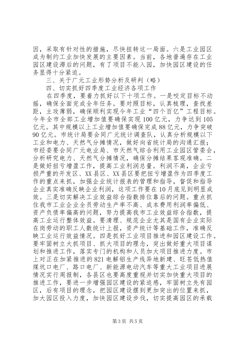 在全市三季度经济形势分析会上的讲话发言_第3页