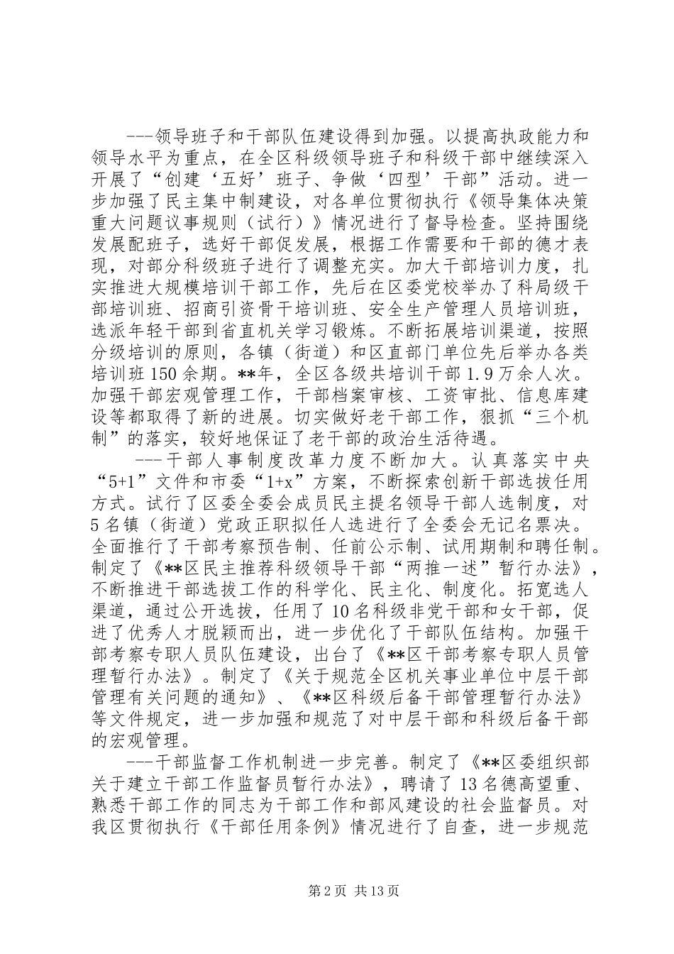 全区组织会议讲话发言一_第2页
