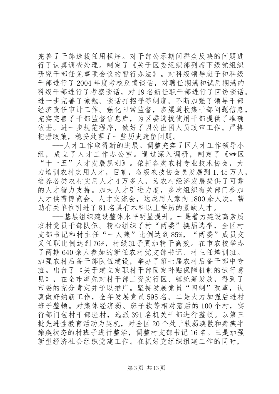 全区组织会议讲话发言一_第3页