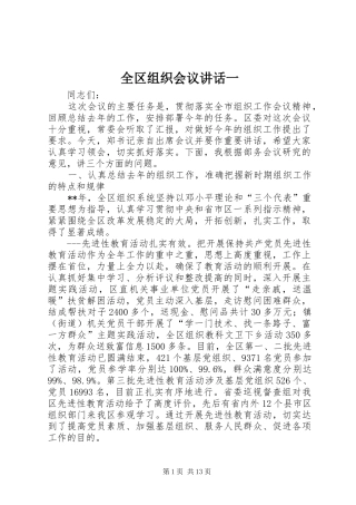 全区组织会议讲话发言一