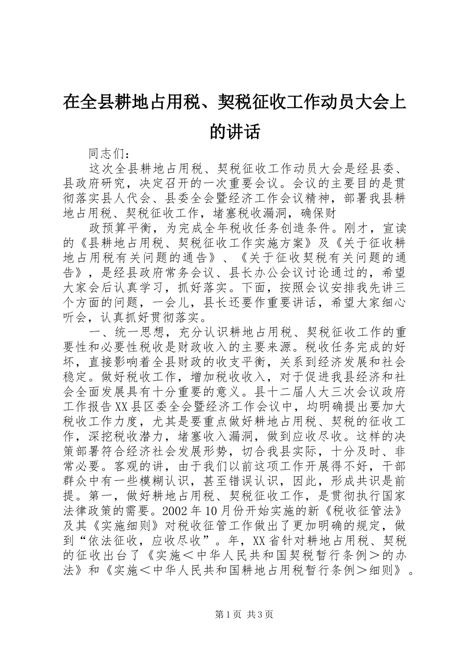 在全县耕地占用税、契税征收工作动员大会上的讲话发言_第1页