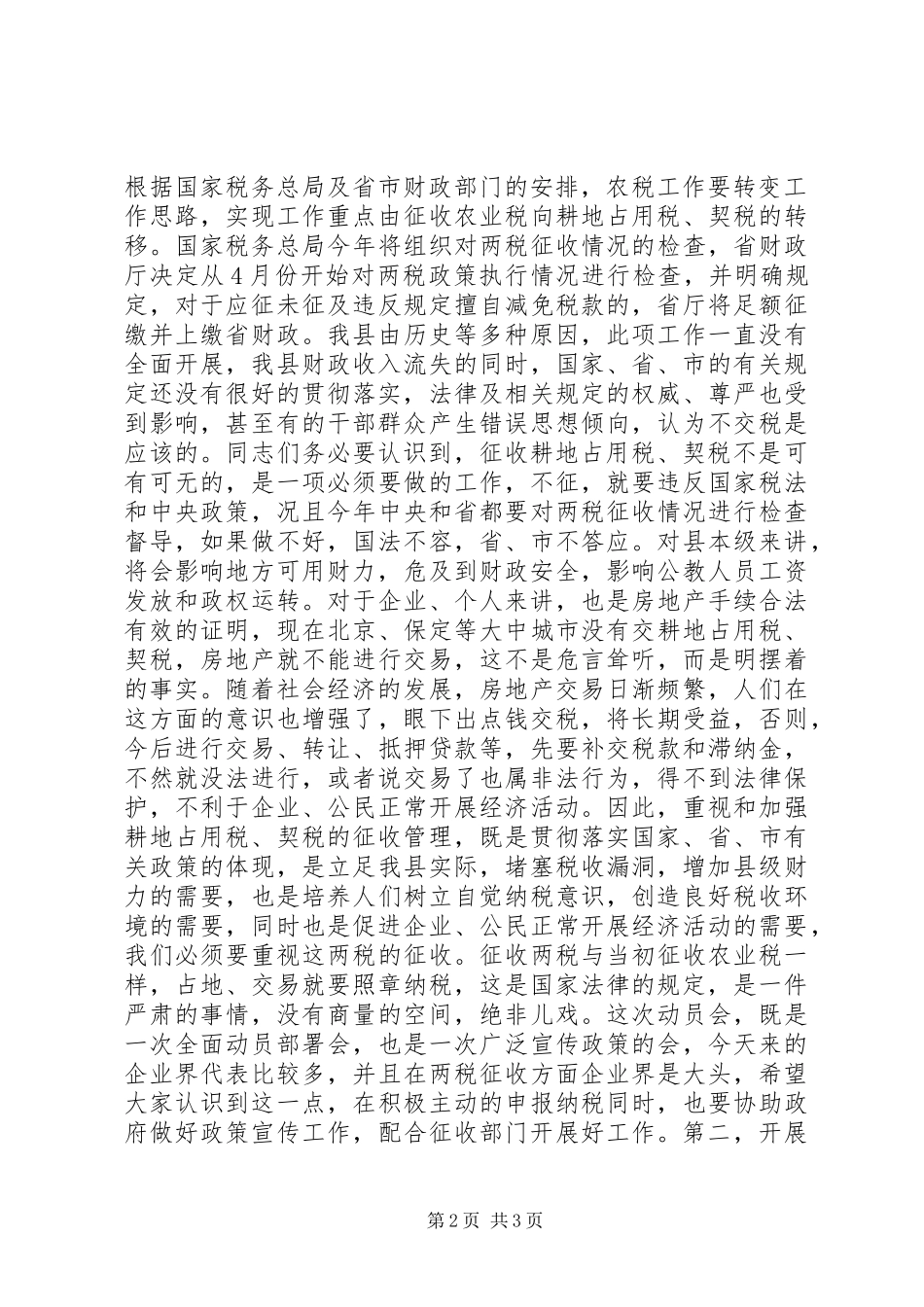 在全县耕地占用税、契税征收工作动员大会上的讲话发言_第2页