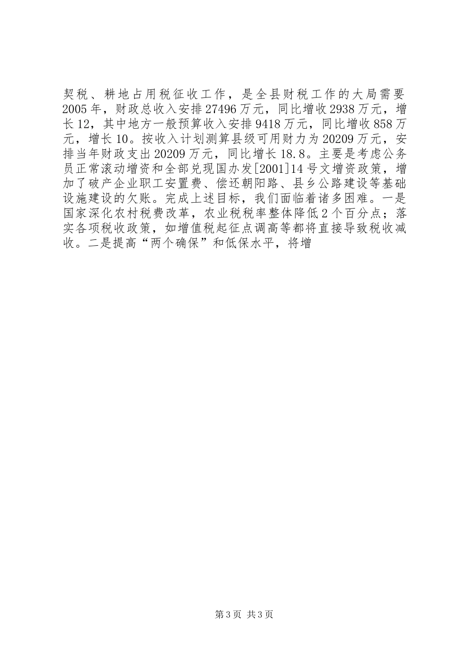 在全县耕地占用税、契税征收工作动员大会上的讲话发言_第3页