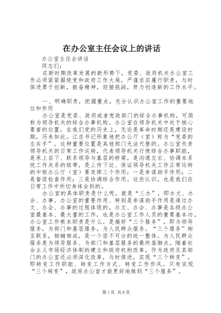 在办公室主任会议上的讲话发言