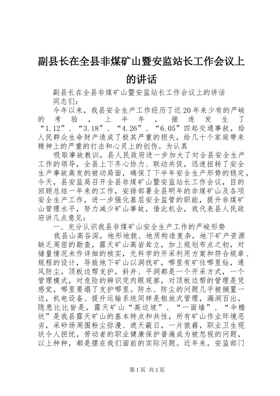 副县长在全县非煤矿山暨安监站长工作会议上的讲话发言_第1页