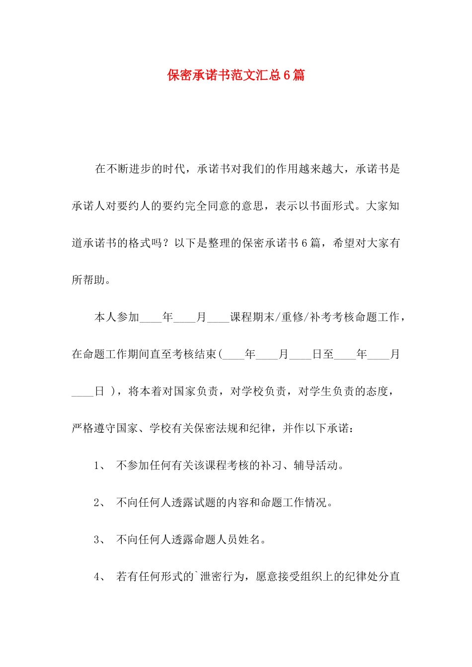 保密承诺书范文汇总6篇_第1页