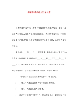 保密承诺书范文汇总6篇