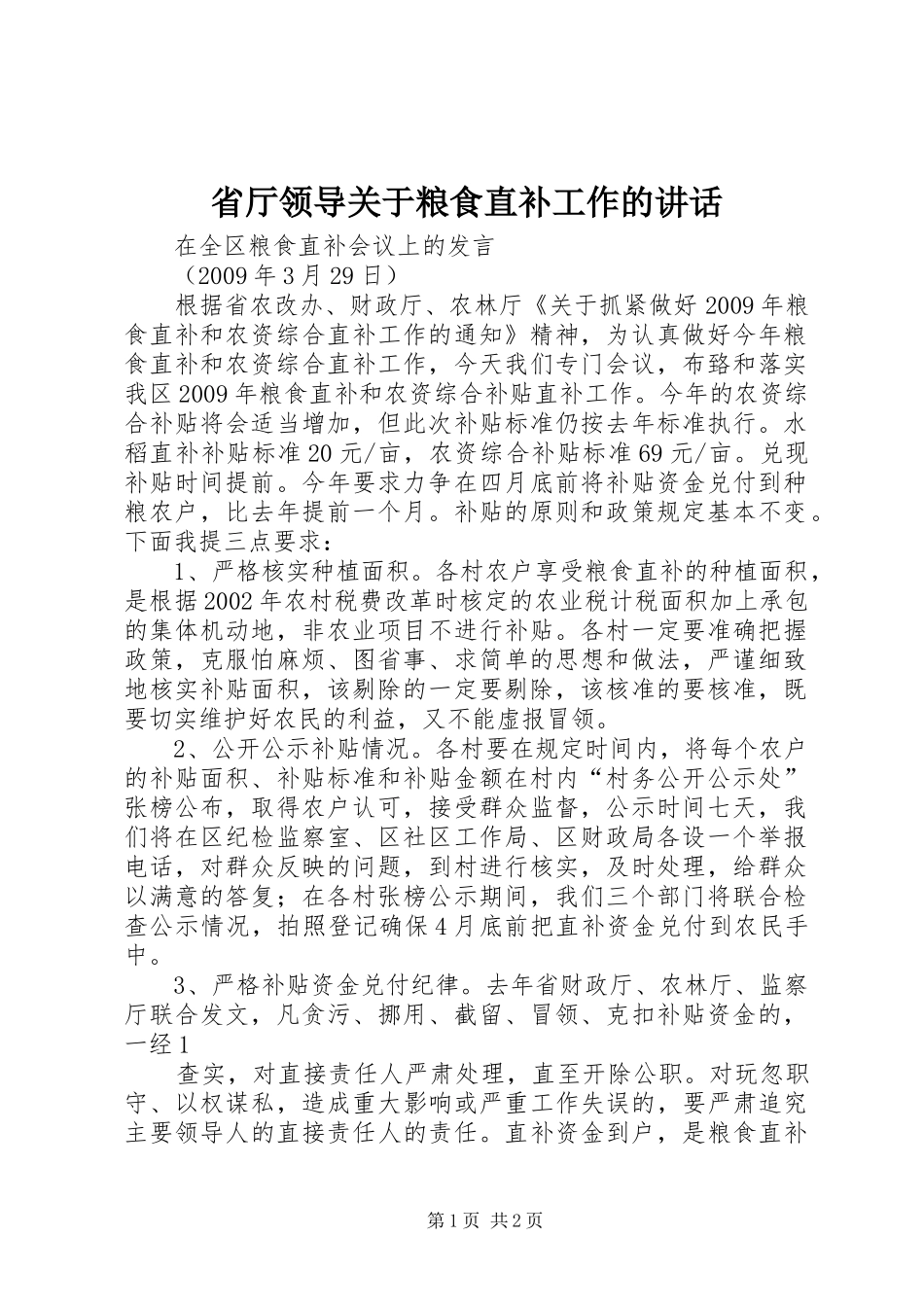 省厅领导关于粮食直补工作的讲话发言_第1页