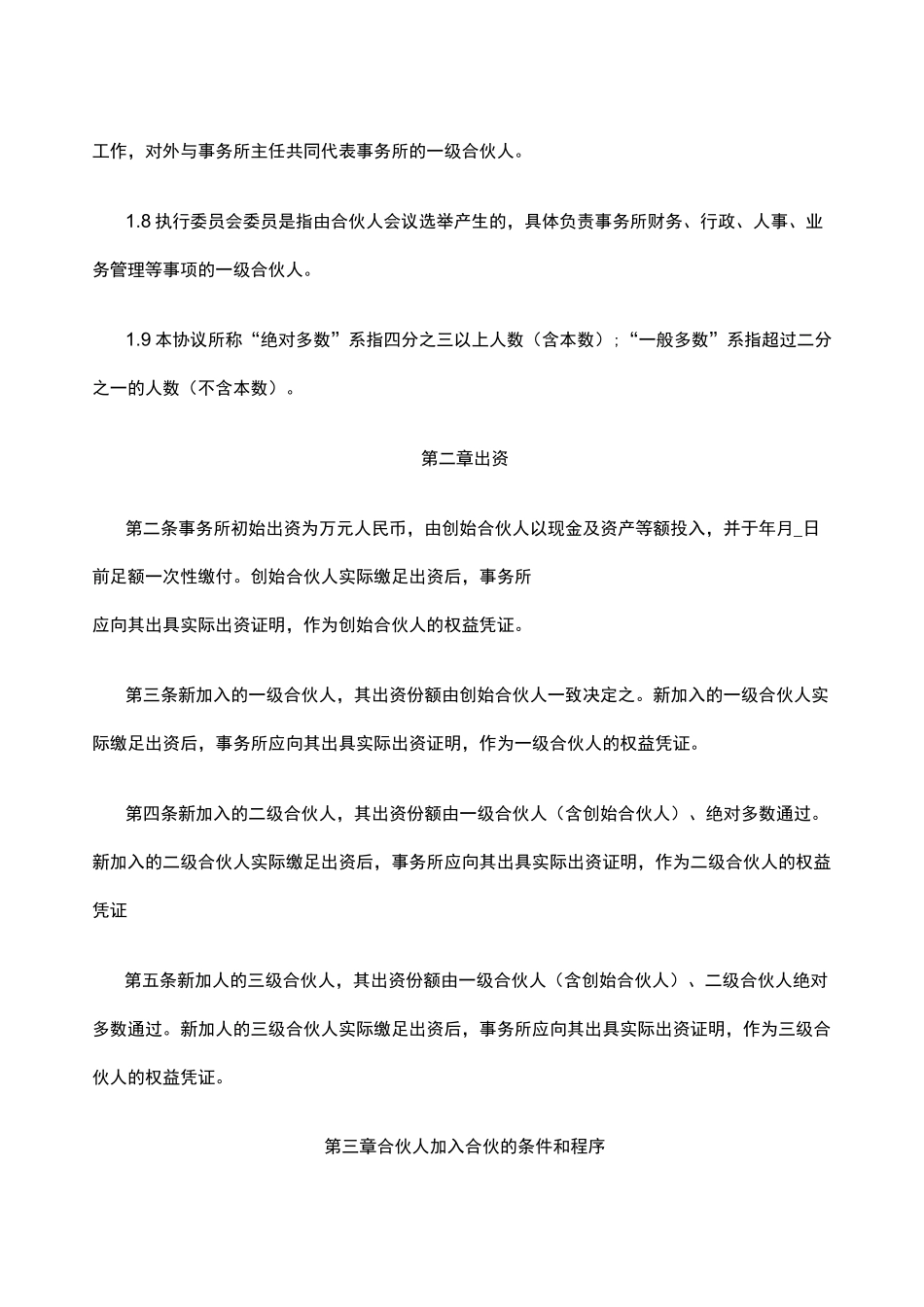 律师事务所合伙人协议_第3页