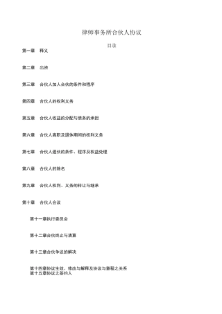 律师事务所合伙人协议