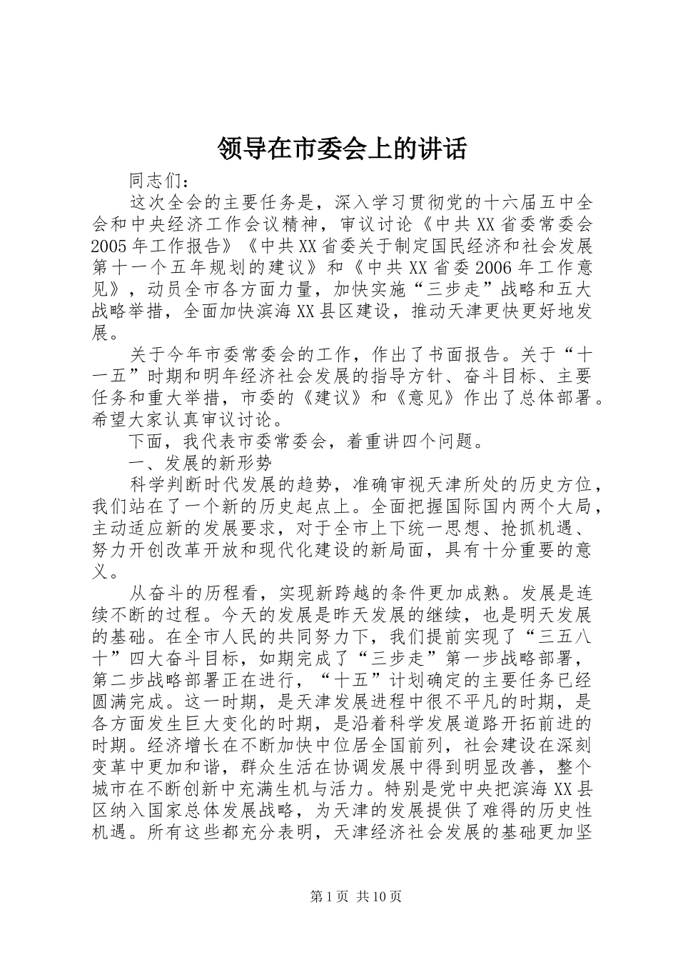 领导在市委会上的讲话发言_第1页