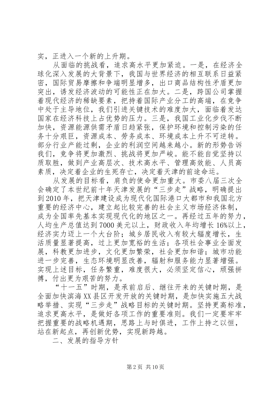 领导在市委会上的讲话发言_第2页