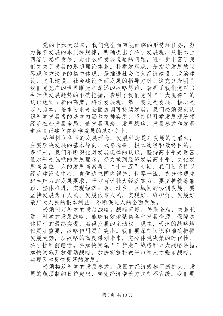 领导在市委会上的讲话发言_第3页