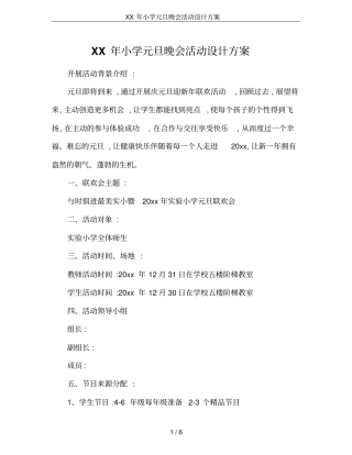 XX年小学元旦晚会活动设计方案