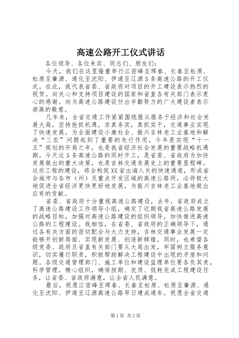 高速公路开工仪式讲话发言_第1页