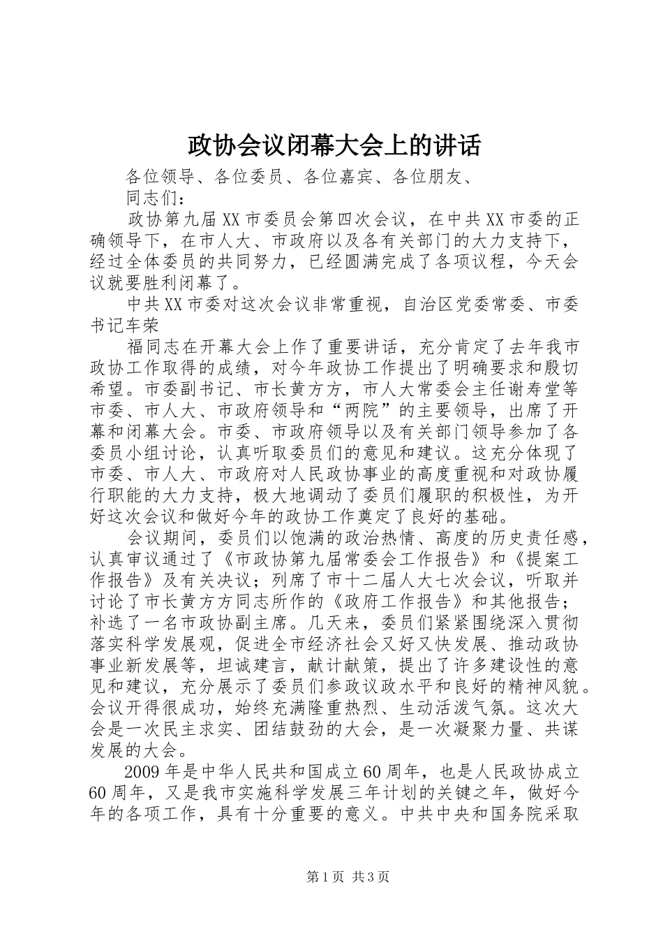 政协会议闭幕大会上的讲话发言_第1页