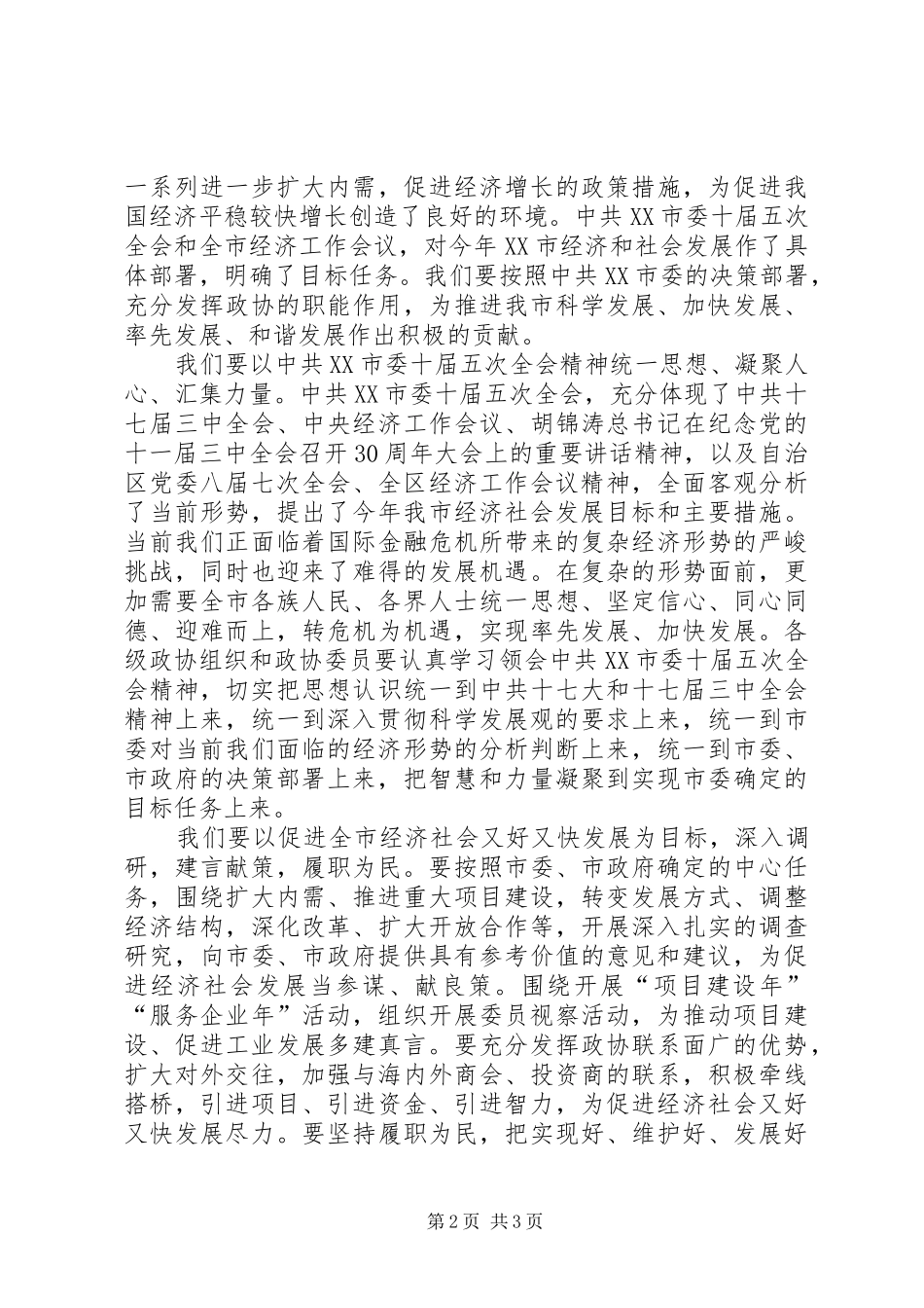 政协会议闭幕大会上的讲话发言_第2页