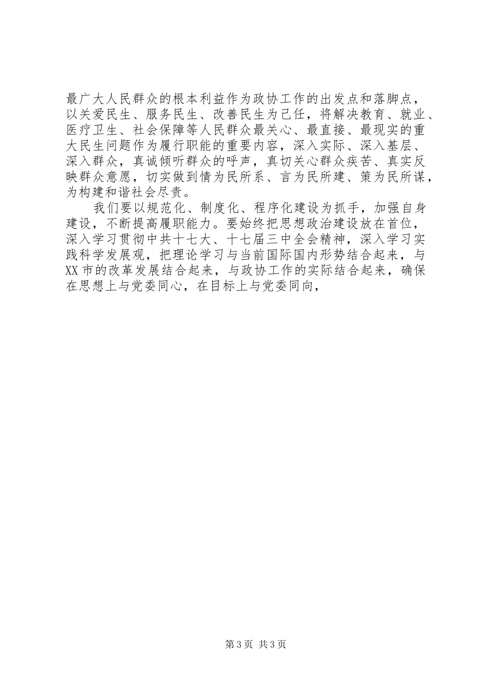 政协会议闭幕大会上的讲话发言_第3页