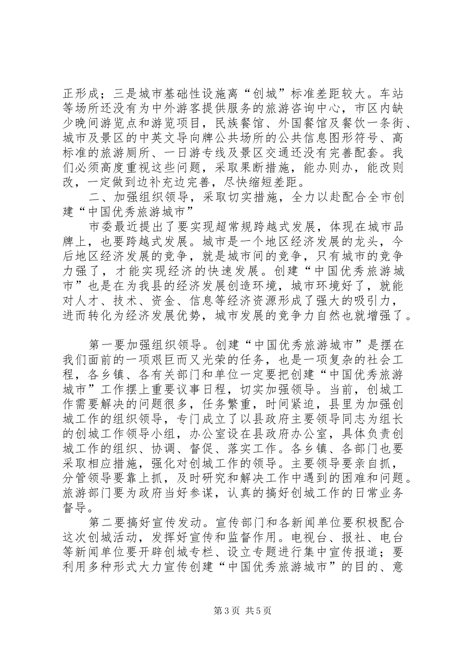 在创建优秀旅游城市动员大会的讲话发言_第3页