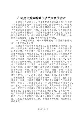 在创建优秀旅游城市动员大会的讲话发言