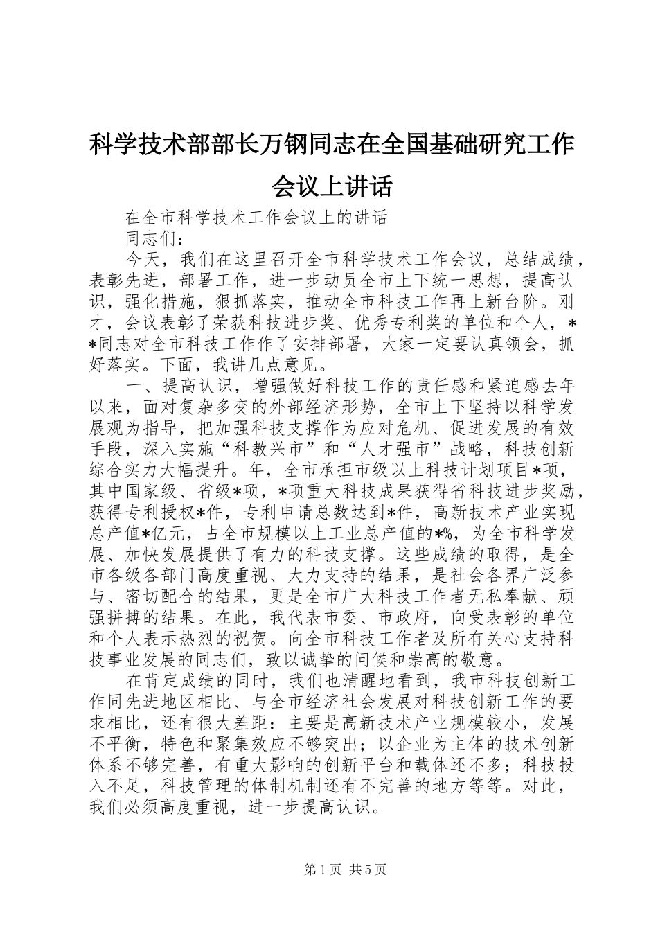 科学技术部部长万钢同志在全国基础研究工作会议上讲话发言_第1页