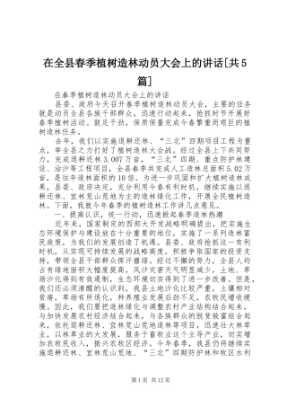 在全县春季植树造林动员大会上的讲话发言[共5篇]