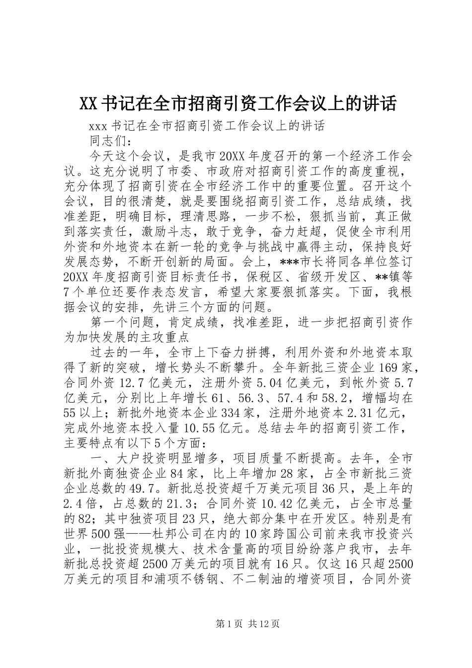 XX书记在全市招商引资工作会议上的讲话发言_第1页
