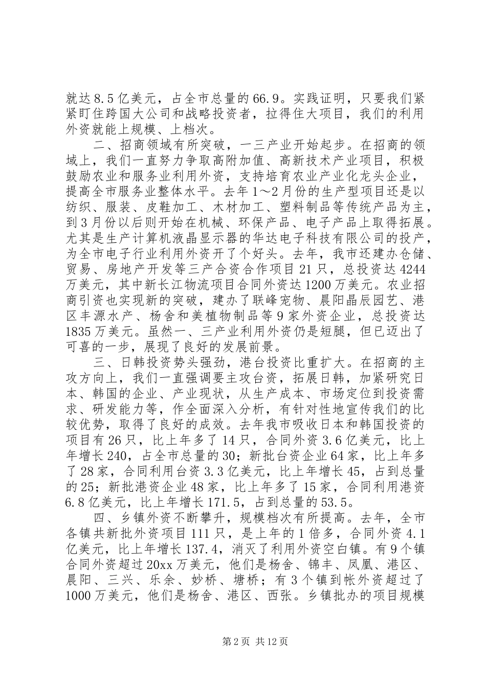 XX书记在全市招商引资工作会议上的讲话发言_第2页
