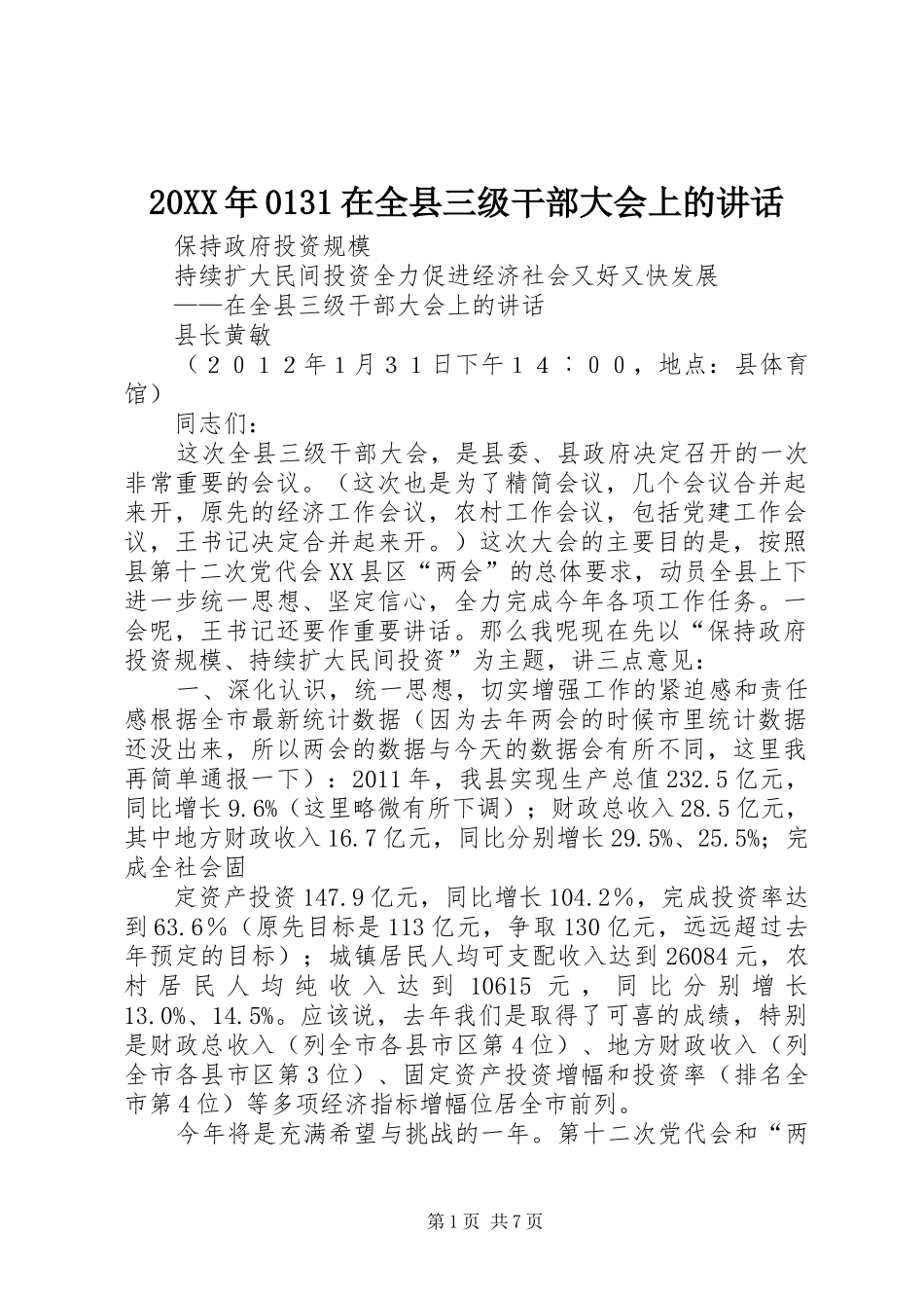 20XX年0131在全县三级干部大会上的讲话_第1页