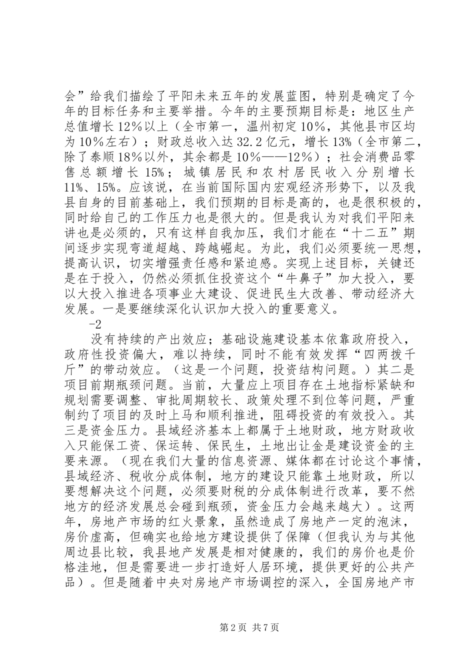 20XX年0131在全县三级干部大会上的讲话_第2页