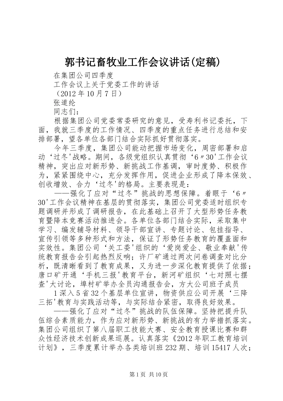 郭书记畜牧业工作会议讲话发言(定稿)_第1页