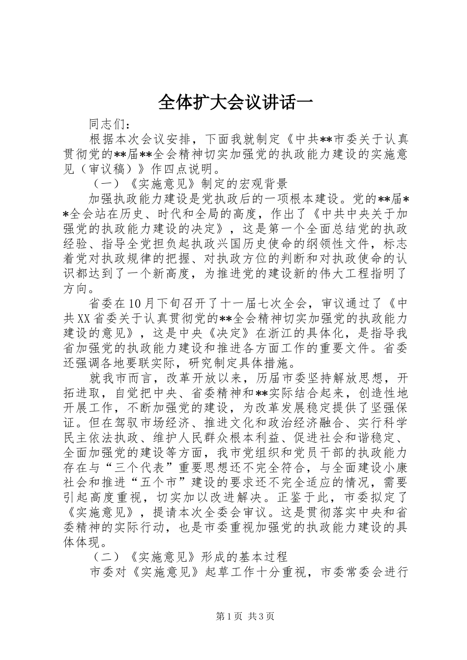 全体扩大会议讲话发言一_第1页