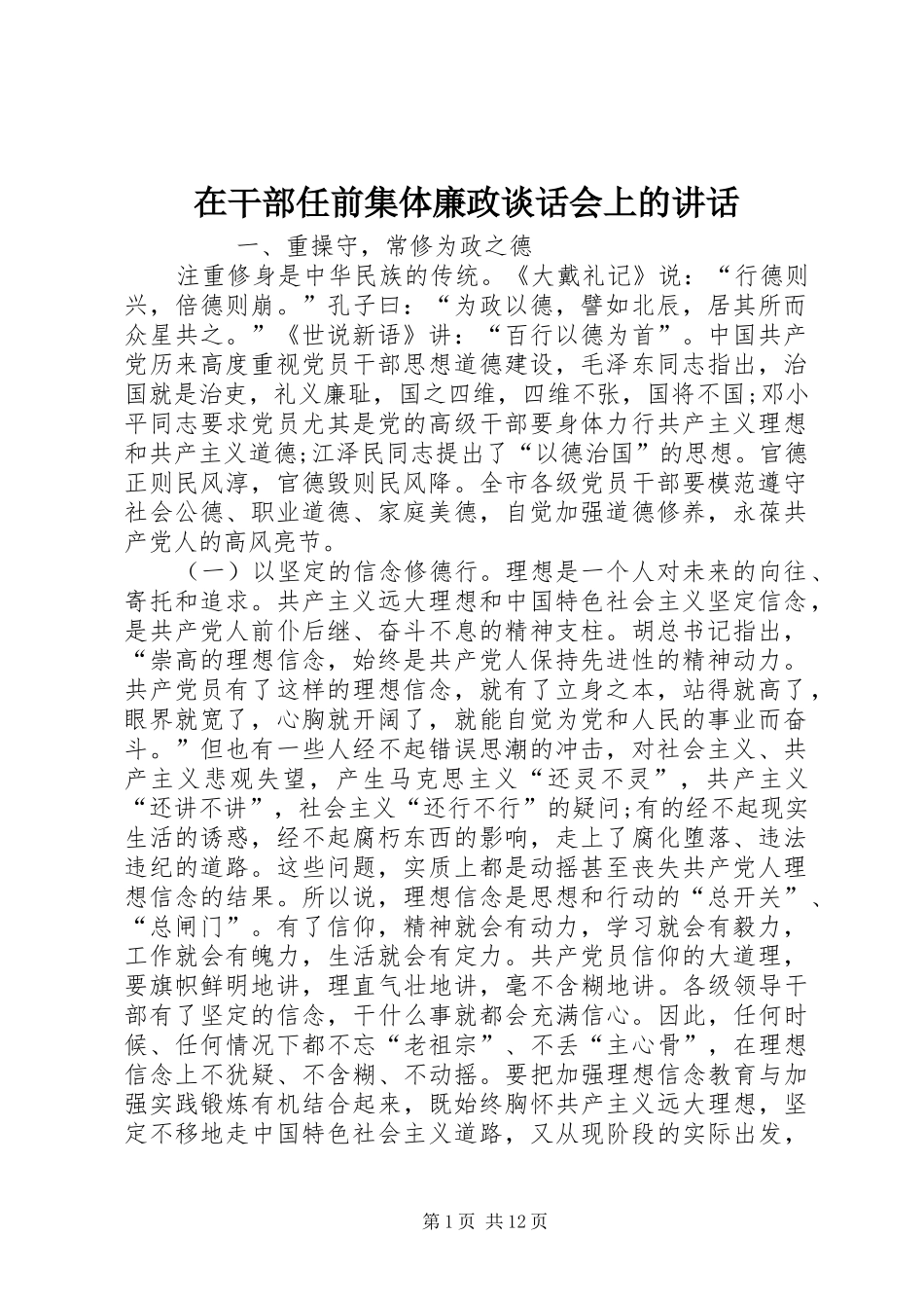 在干部任前集体廉政谈话会上的讲话发言_第1页