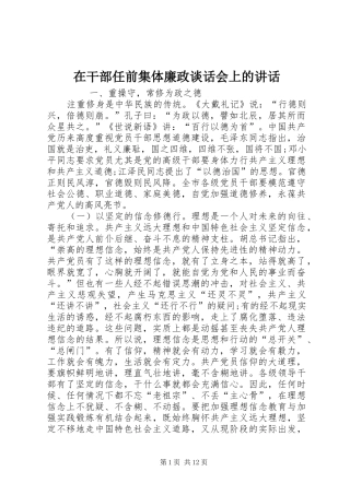 在干部任前集体廉政谈话会上的讲话发言