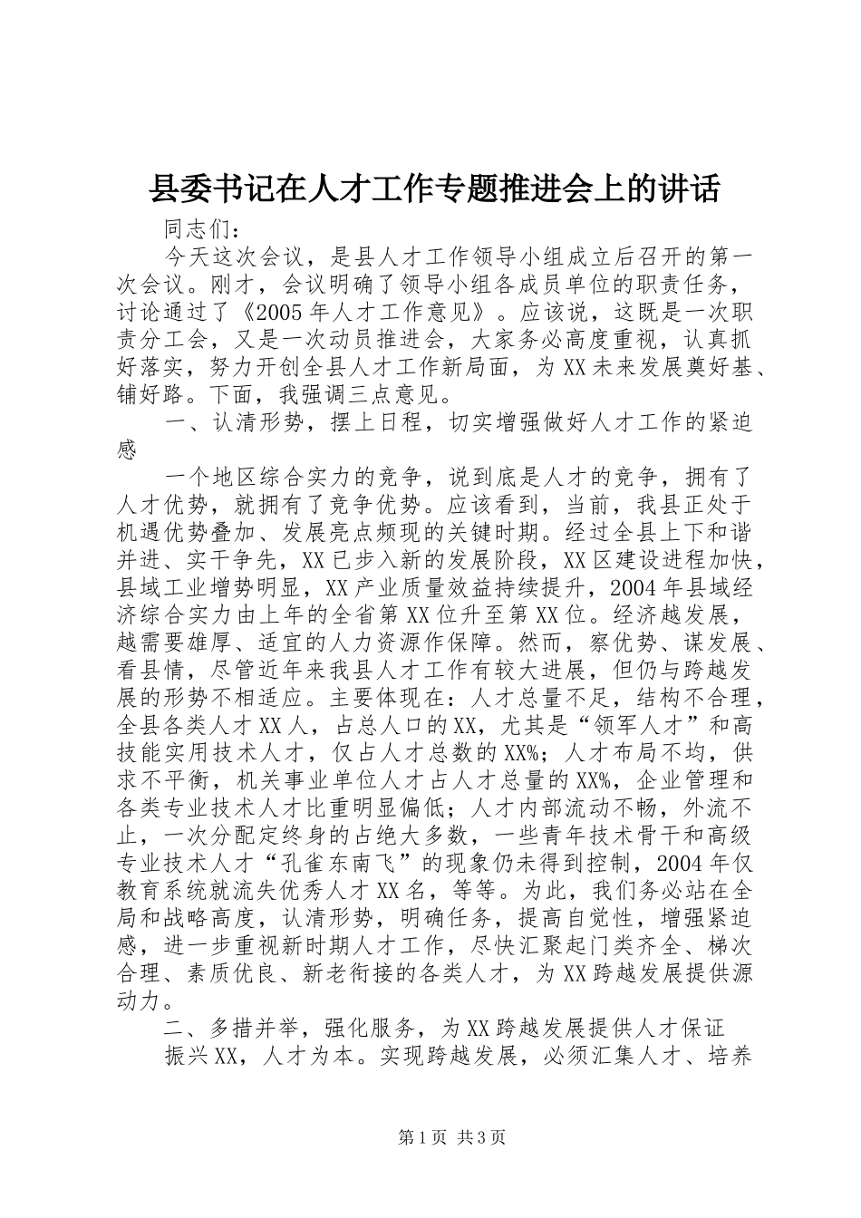 县委书记在人才工作专题推进会上的讲话发言_第1页