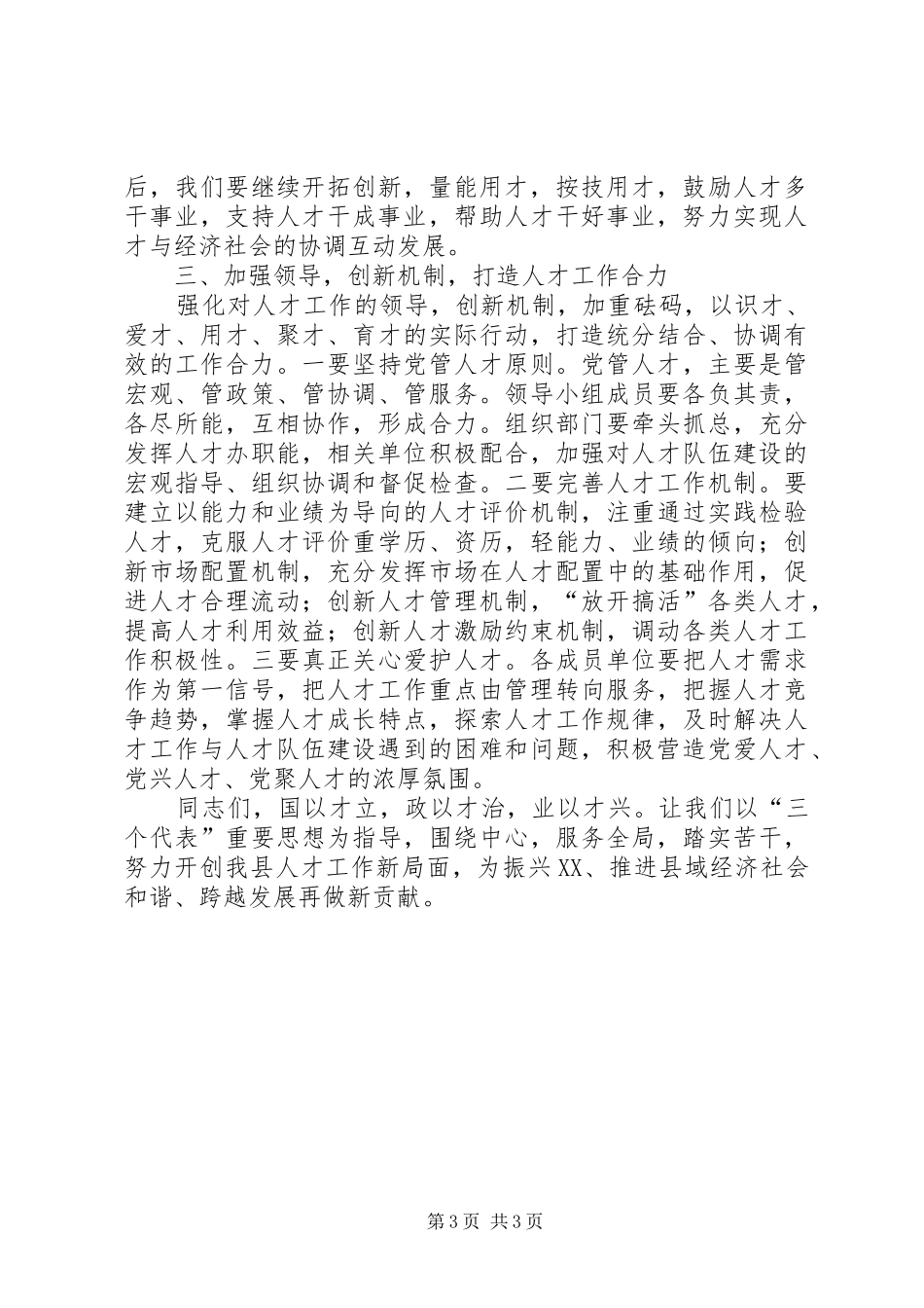 县委书记在人才工作专题推进会上的讲话发言_第3页