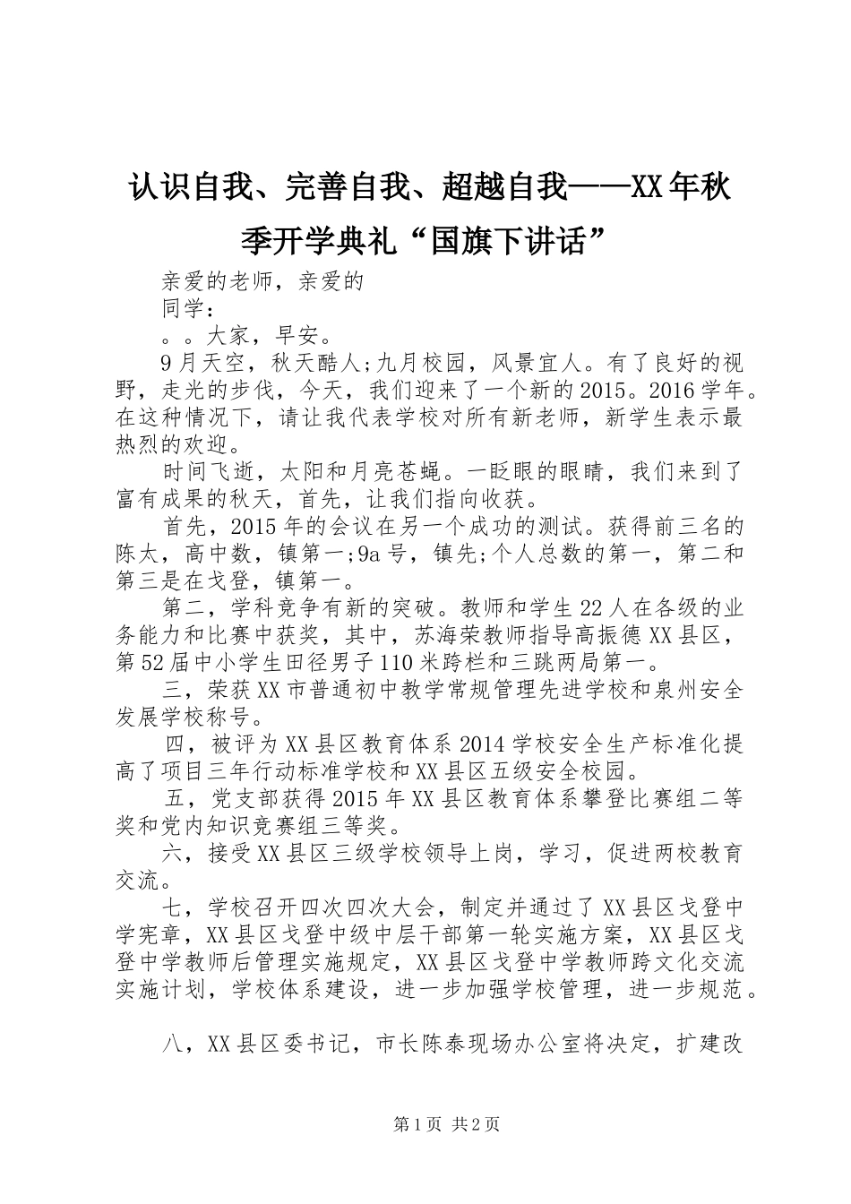 认识自我、完善自我、超越自我——XX年秋季开学典礼“国旗下讲话发言”_第1页