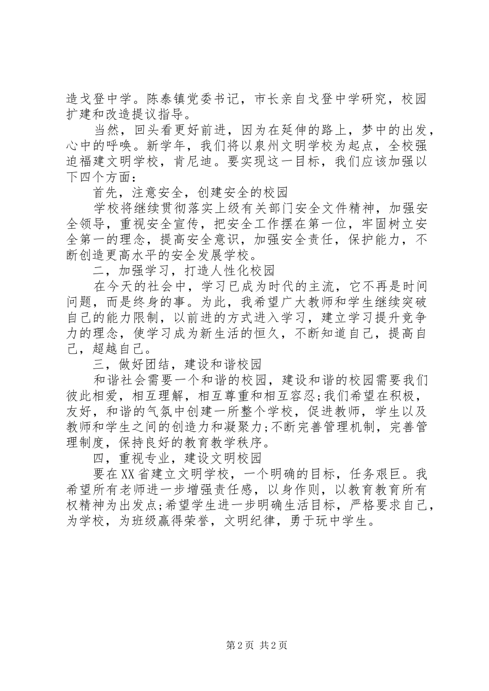 认识自我、完善自我、超越自我——XX年秋季开学典礼“国旗下讲话发言”_第2页