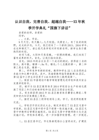 认识自我、完善自我、超越自我——XX年秋季开学典礼“国旗下讲话发言”