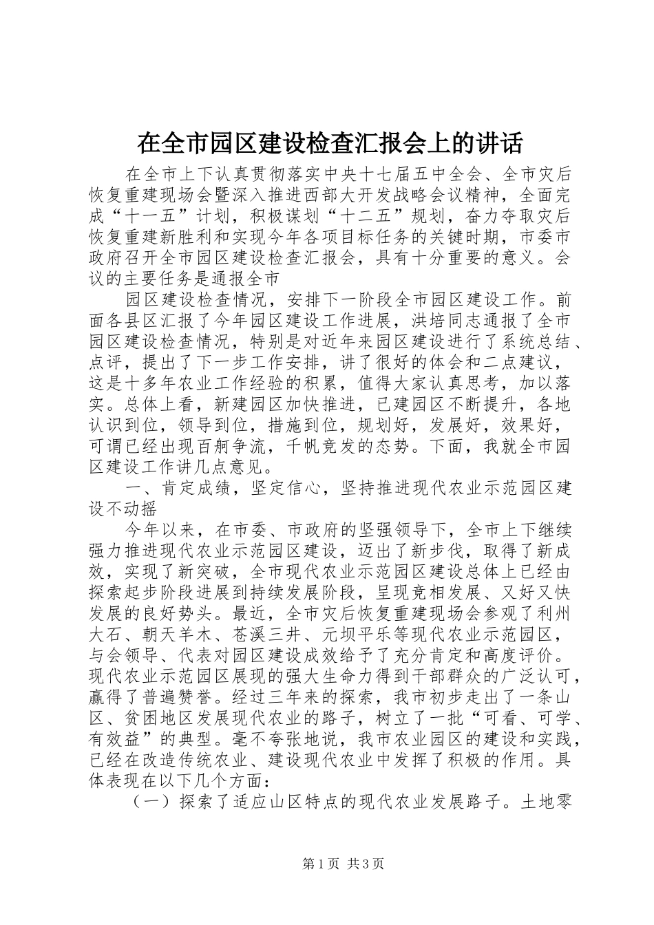 在全市园区建设检查汇报会上的讲话发言_第1页