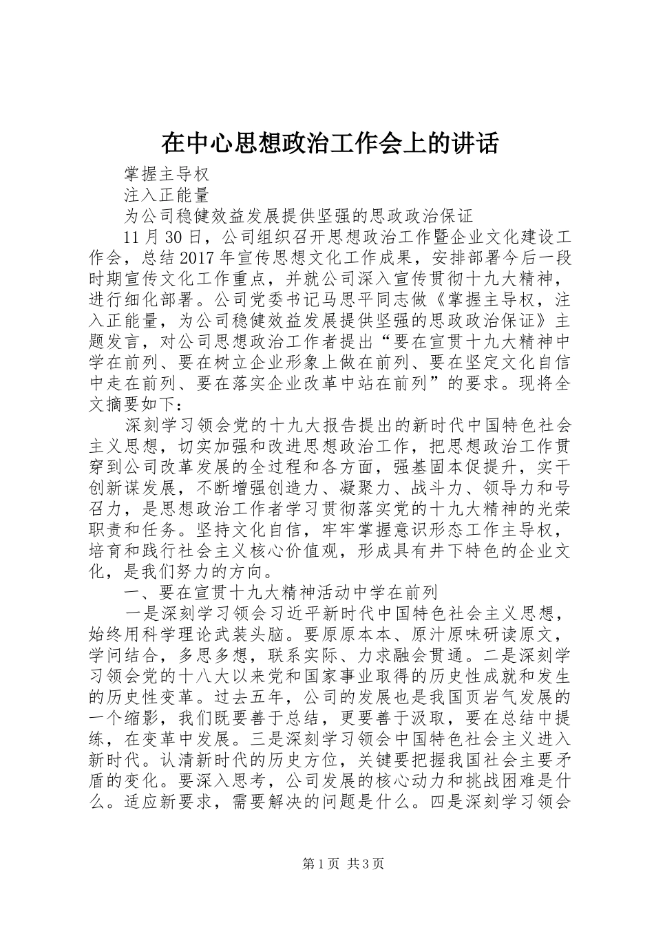 在中心思想政治工作会上的讲话发言_第1页
