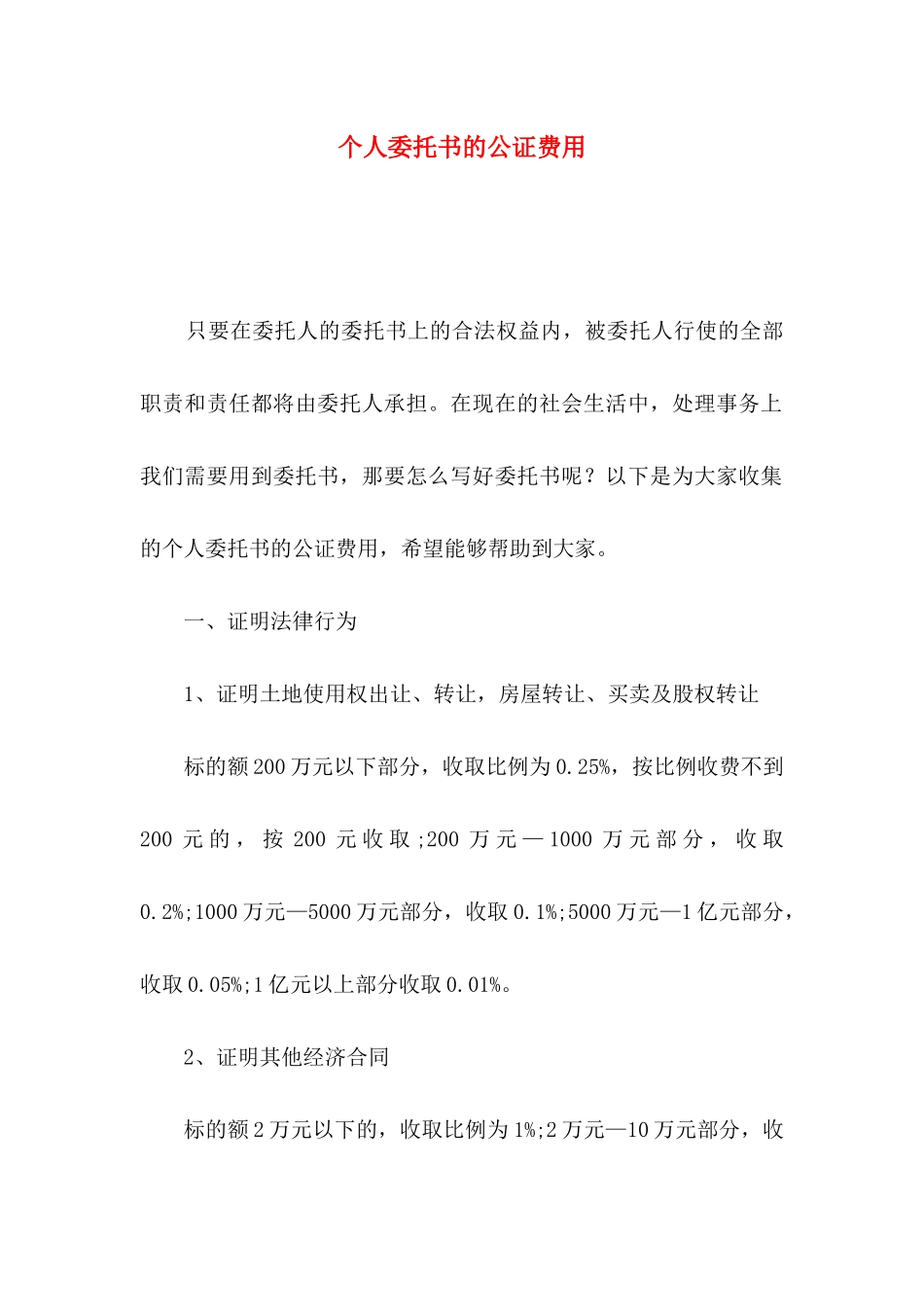 个人委托书的公证费用_第1页