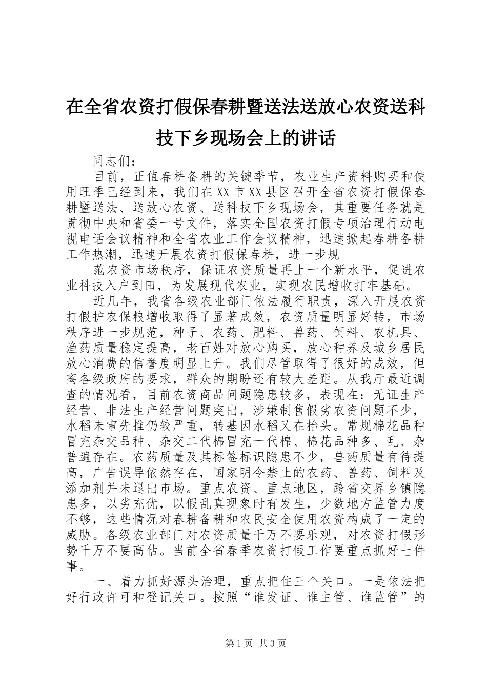 在全省农资打假保春耕暨送法送放心农资送科技下乡现场会上的讲话发言_第1页