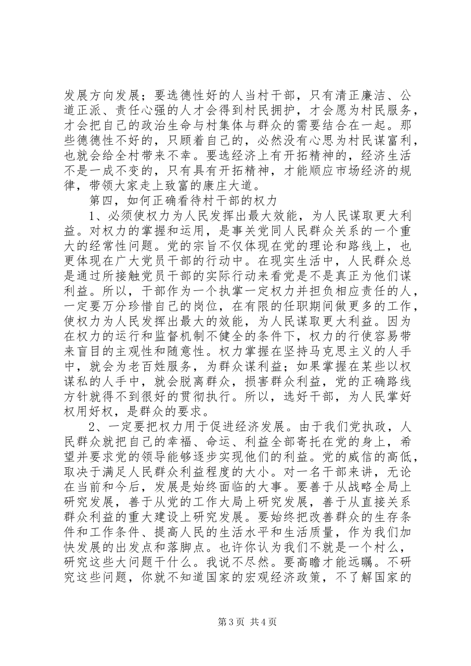 村党支部换届选举会议上的领导讲话发言_第3页