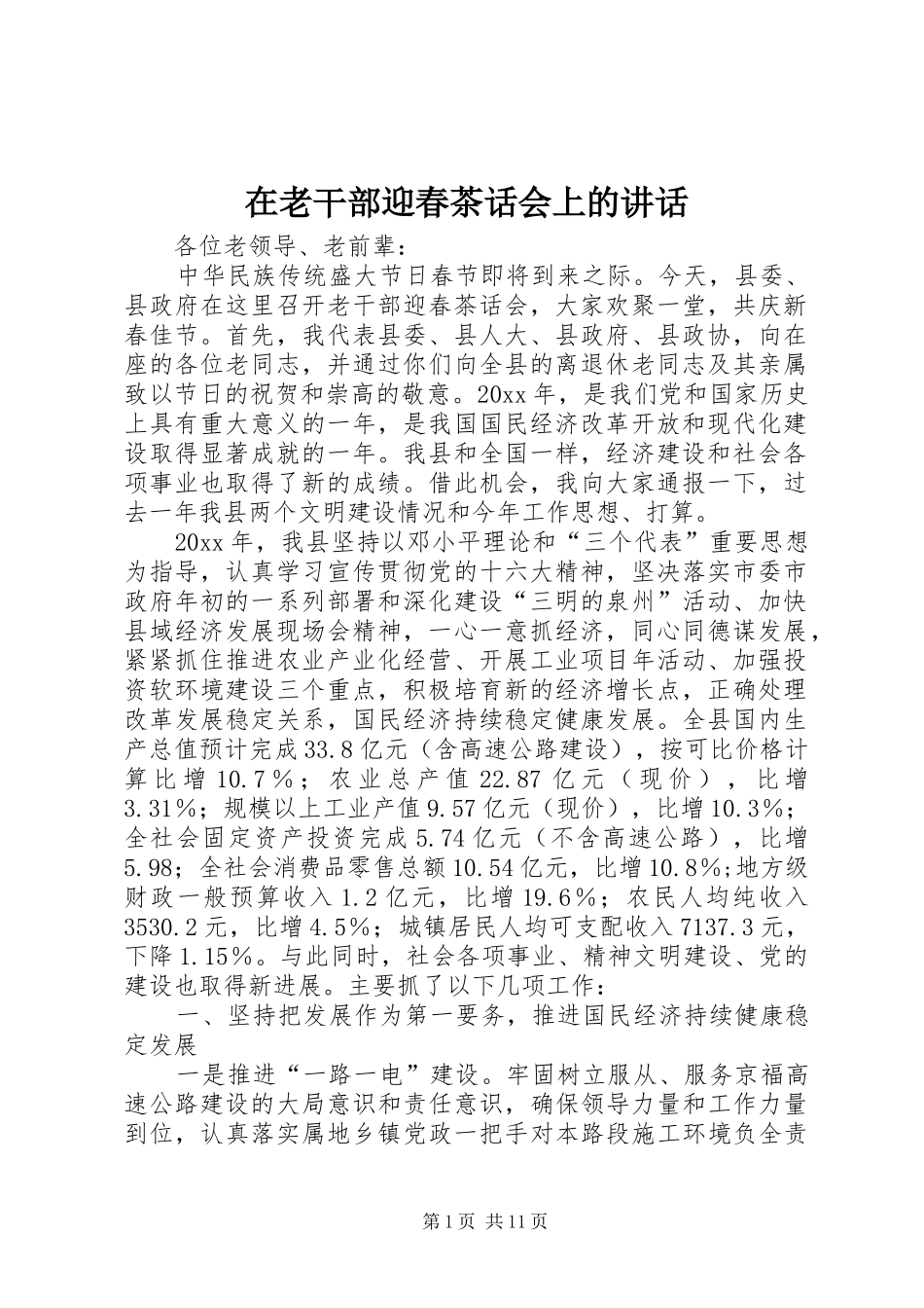 在老干部迎春茶话会上的讲话发言_第1页