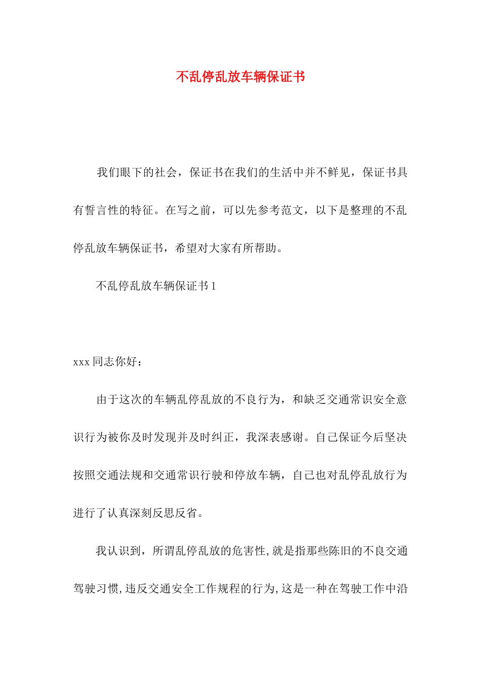 不乱停乱放车辆保证书_第1页