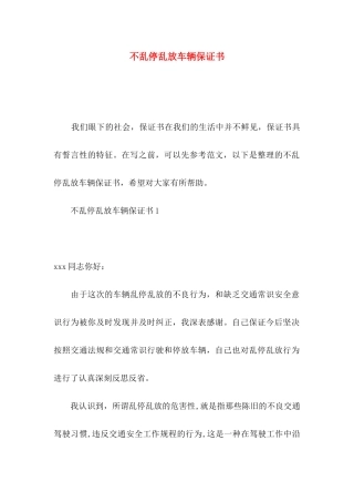 不乱停乱放车辆保证书