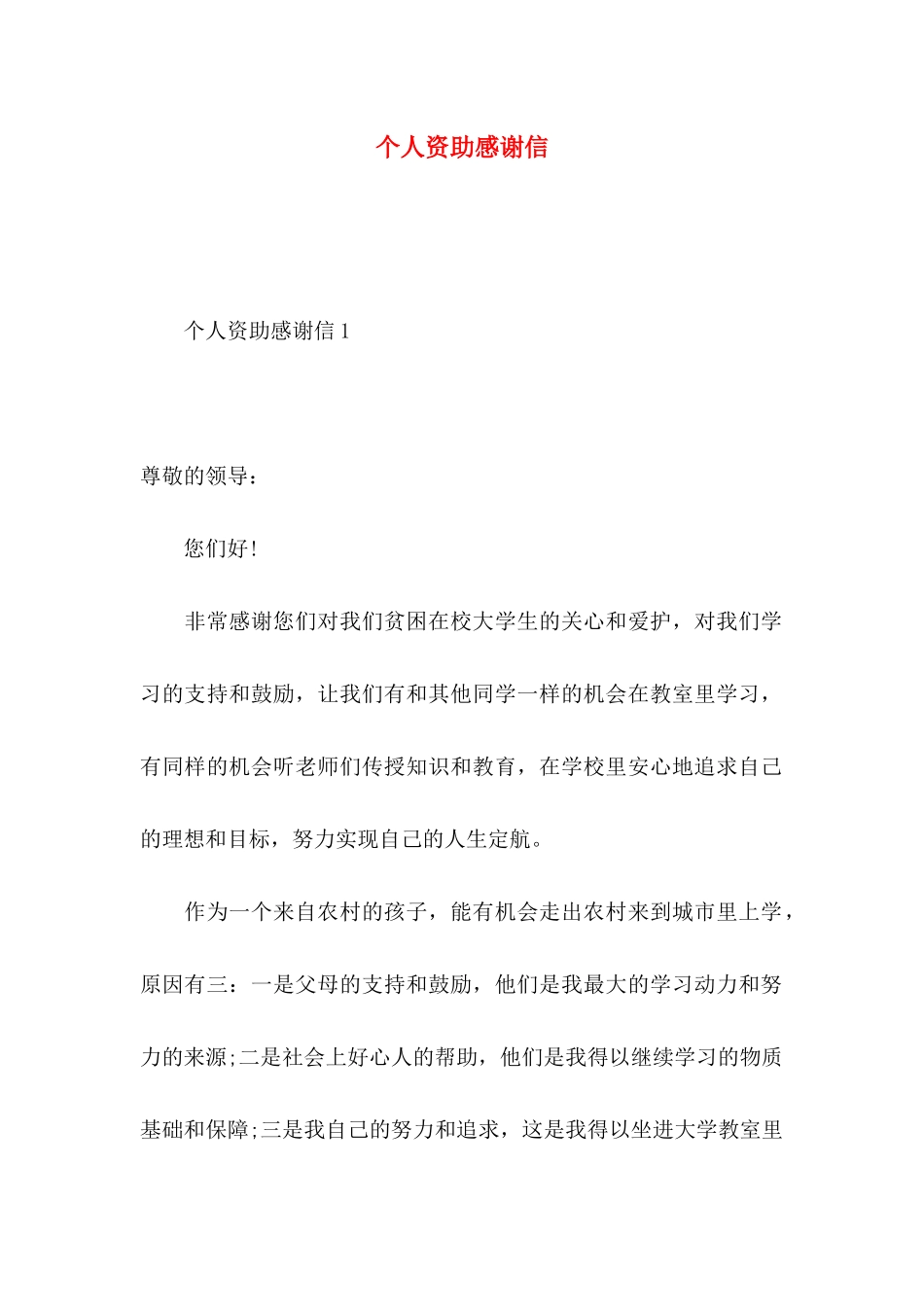 个人资助感谢信_第1页