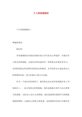 个人资助感谢信