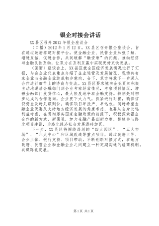 银企对接会讲话发言